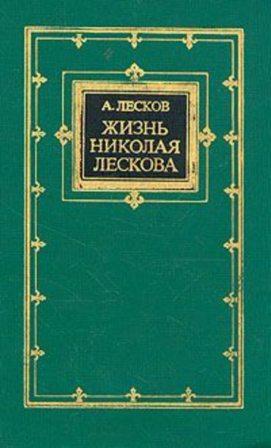 Лесков В.Е.: биография, творчество и достижения