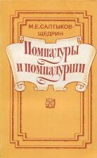 Книга: М. Е. Салтыков-Щедрин. Помпадуры и помпадурши