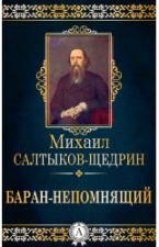 Книга М.Е. Салтыков-Щедрин "Баран-непомнящий"