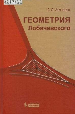 Геометрия Лобачевского
