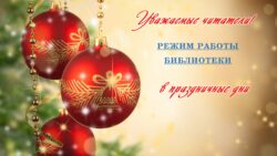 График работы в новогодние праздники