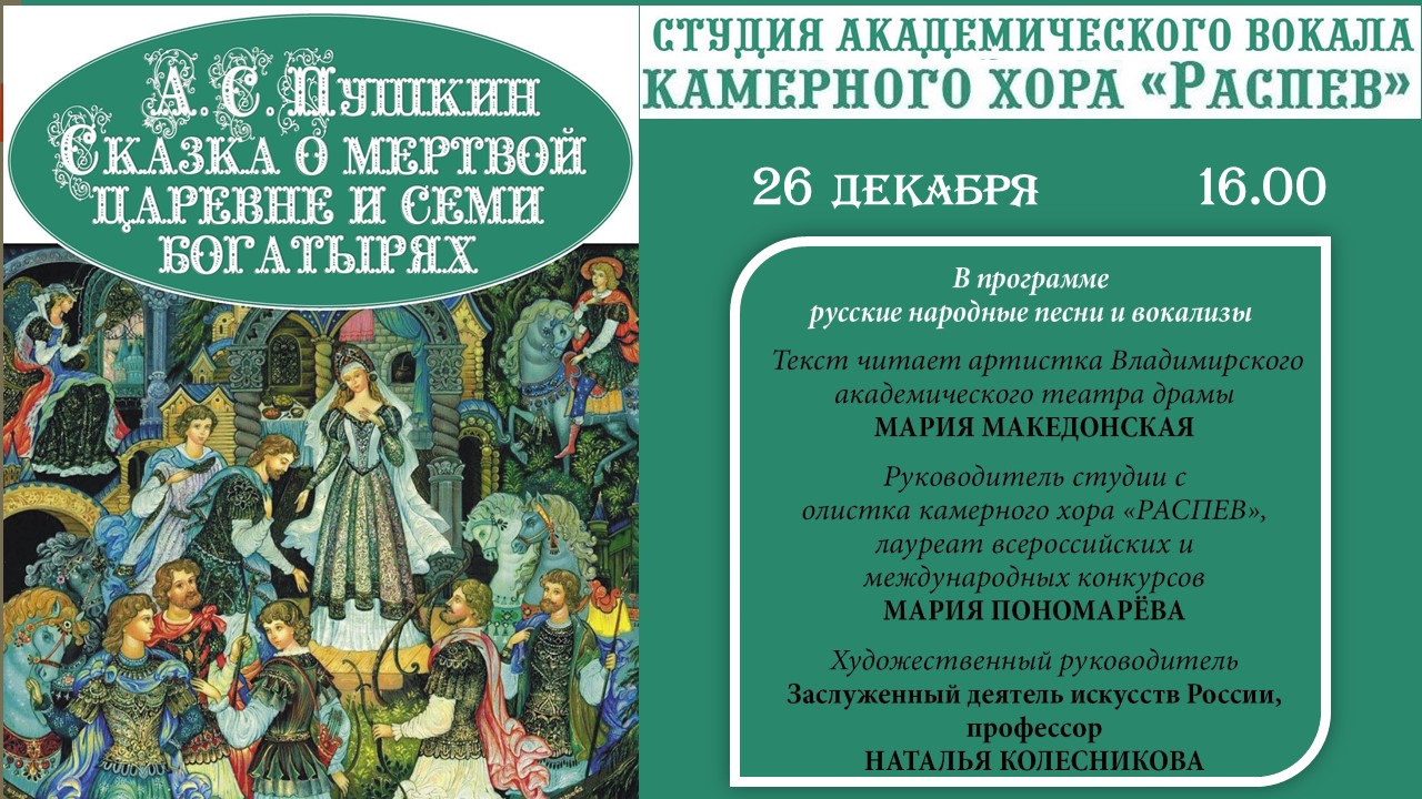 Концерт сказки. Сказка о мертвой царевне афиша. Сказки Пушкина афиша. Афиша по сказкам Пушкина. Афиша к рассказу.