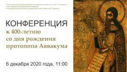 Конференция, посвященная 400-летию со дня рождения протопопа Аввакума