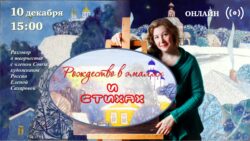 Афиша встречи с Еленой Сахаровой