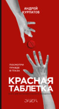 Обложка книги - Курпатов А. В. Красная таблетка. Посмотри правде в глаза!