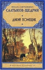 Книга М. Е. Салтыков-Щедрин. Дикий помещик