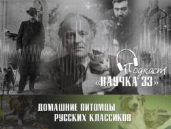Обложка подкаста про домашних животных русских писателей