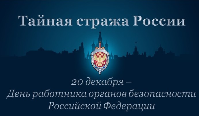 Поздравление с Днём работника органов безопасности Российской Федерации