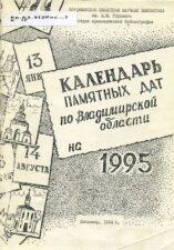 Календарь памятных дат 1995