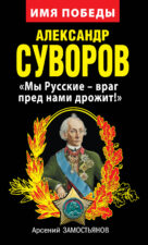 Книга Замостьянова Суворов