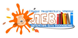 Логотип Студии творческого чтения "ЛЕВ"