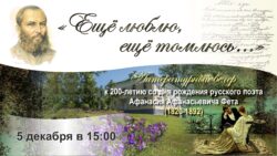 Миниатюра на сайт Фет 200 лет