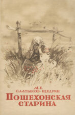 Обложка книги Пошехонская старина