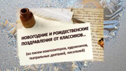 Новогодние и рождественские поздравления от классиков