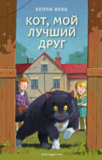Обложка книги Х. Вебб "Кот, мой лучший друг"