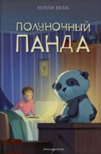 Обложка книги Х. Вебб "Полуночный панда"