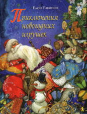 Обложка книги Е. Ракитиной "Приключения новогодних игрушек"