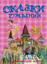 Обложка книги "Сказки Румынии"