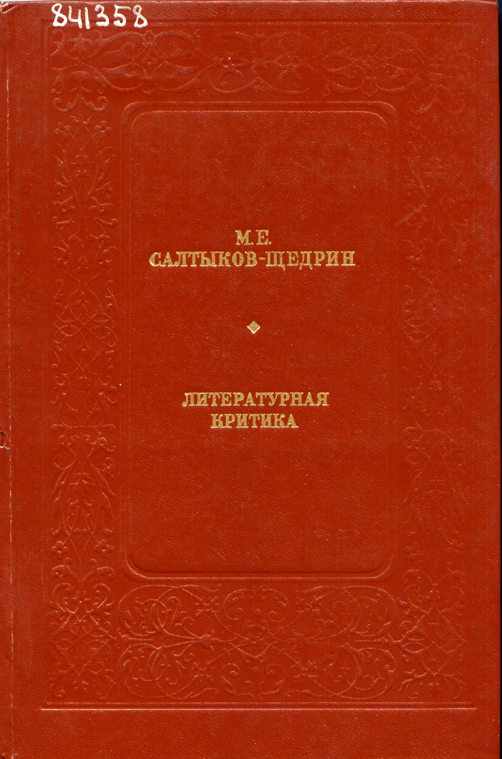 Сочинение: Сатирическая хроника русской жизни