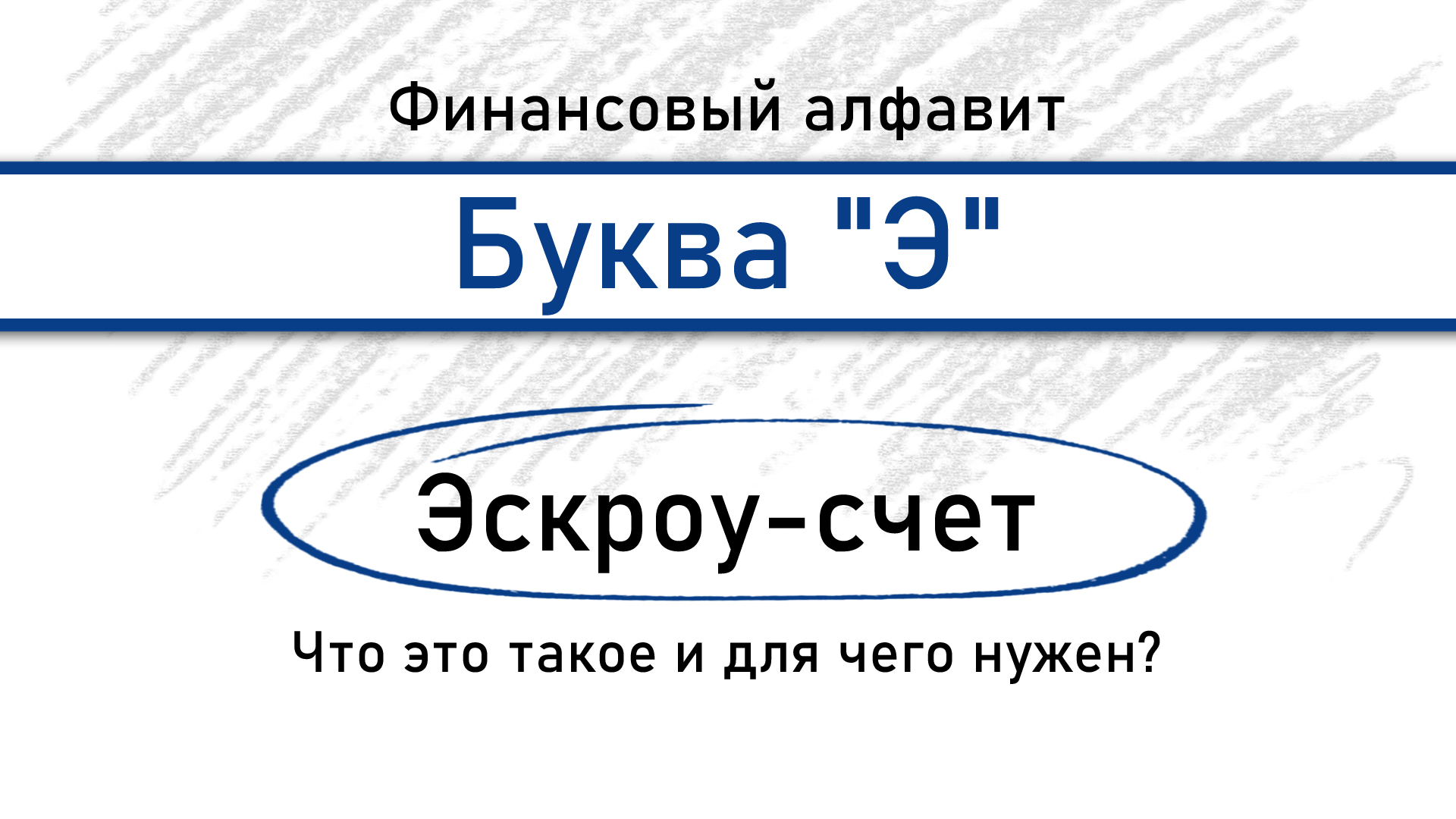 Буква «Э». Эскроу-счёт | Финансовый алфавит: от «А» до «Я».