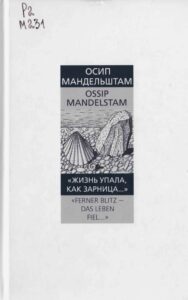 Осип Мандельштам "Жизнь упала, как зарница..."