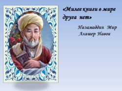 Портрет Навои на фоне арабской вязи
