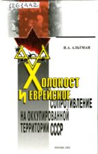 Альтман И.А. Холокост и еврейское сопротивление на окуупированной территории СССР