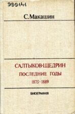 Книга Макашин Салтыков-Щедрин