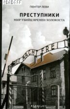 В Париже вышло исследование о Холокосте на Украине и роли националистов в казнях евреев
