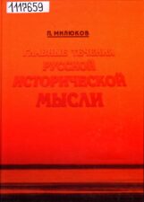 Милюков П. Н. Главные течения русской исторической мысли
