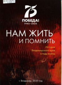 Владимирская книга года-2020. Нам жить и помнить