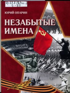 Владимирская книга года-2020. Опарин, Ю. С. Незабытые имена