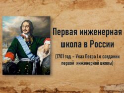 Заставка - надпись Первая инженерная школа в Россия и и портрет Петра I