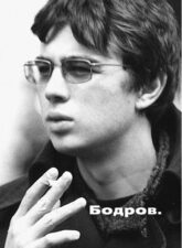 Бодров. Составитель Л. Аркус