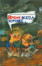 Жвалевский А.В., Пастернак Е.Б. Время всегда хорошее