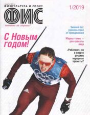 Журнал ФИС 01 2019