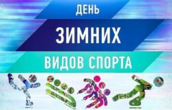 Картинка День Зимних Видов Спорта (2)