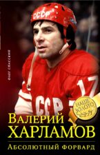 Книга Валерий Харламов