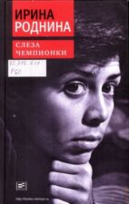 Книга Ирина Роднина