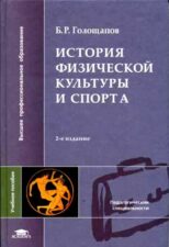 Книга История физкультуры и спорта