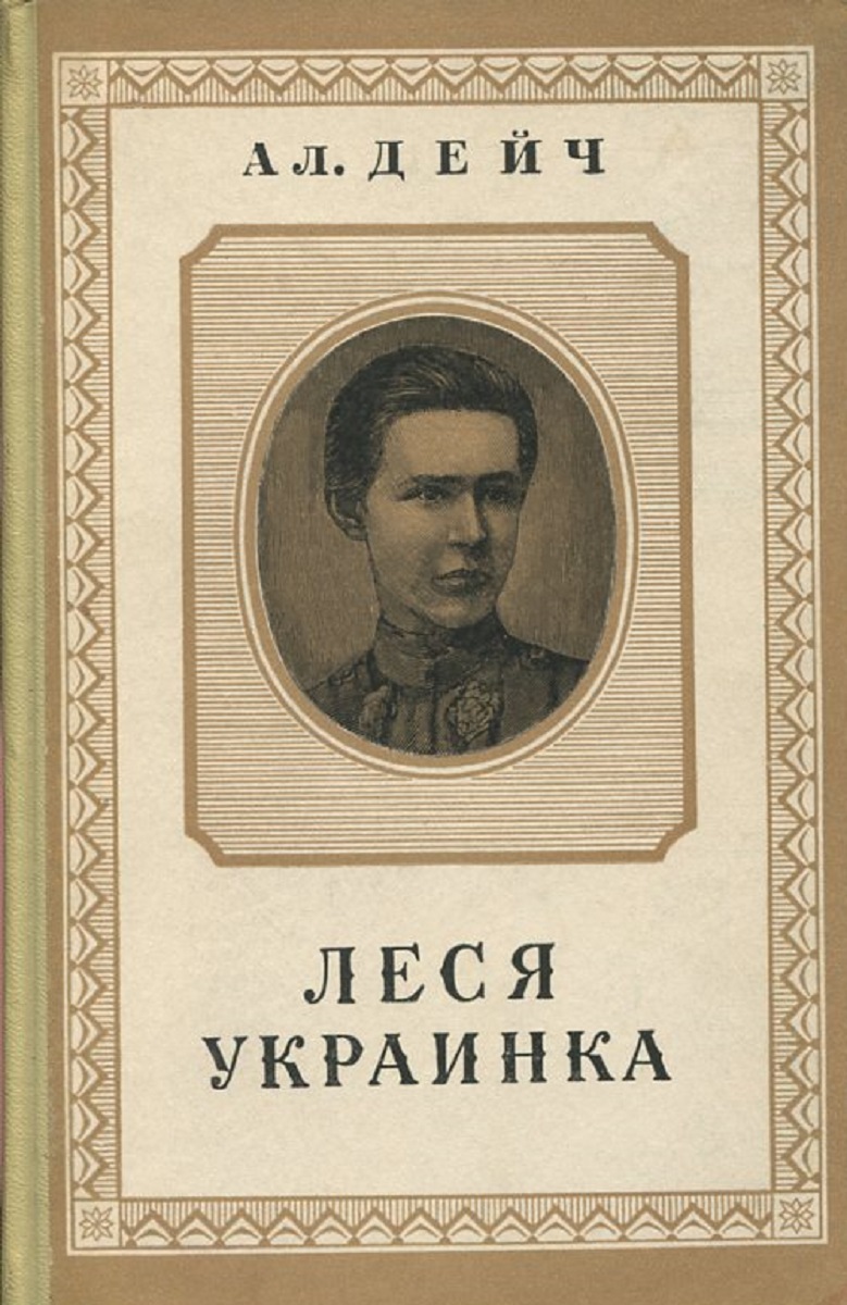 Чудесный цветок украинской поэзии Леся Украинка | Выставка