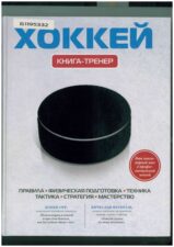 Книга зимние виды спорта Хоккей