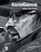 Кувшинова М. Балабанов