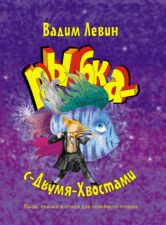 Левин В. Рыбка-с-Двумя-Хвостами