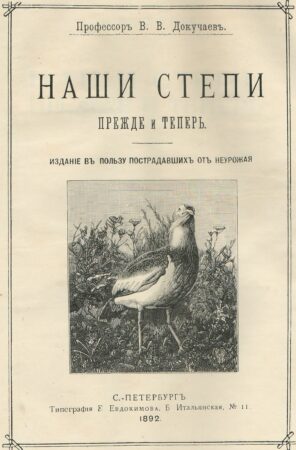 Наши степи теперь и прежде