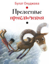 Электронные книги для детей. Окуджава Б. Ш. Прелестные приключения