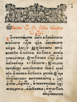 страница из Соборного уложения 1649 г.
