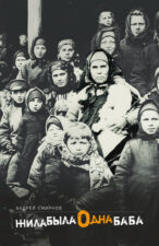 Смирнов А. Жила была одна баба