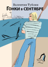 Электронные книги для детей. Тублин В. Гонки в сентябре