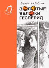 Тублин В. Золотые яблоки